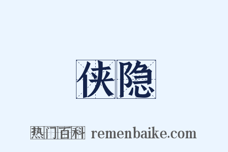 侠隐是什么意思的图片